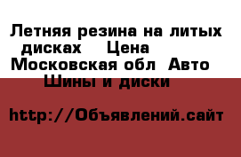 Летняя резина на литых дисках  › Цена ­ 2 000 - Московская обл. Авто » Шины и диски   